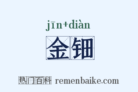 金钿是什么意思的图片